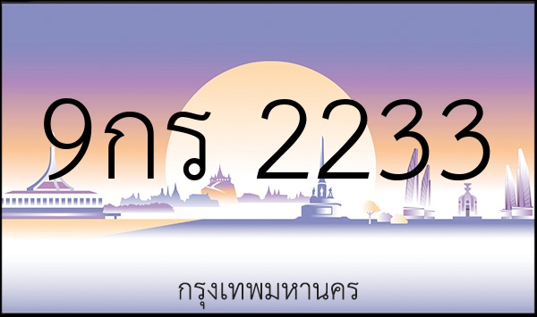 9กร 2233